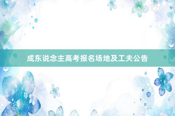成东说念主高考报名场地及工夫公告